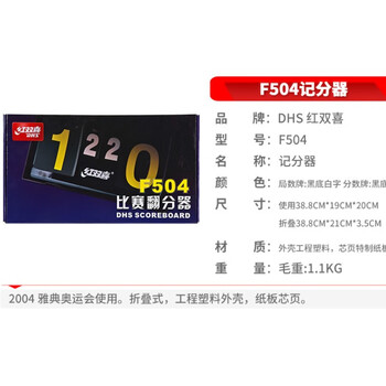 红双喜 乒乓球记分牌 F504 计分牌翻分器专业比赛型裁判用具 红双喜 乒乓球记分牌 F504 计分牌翻分器专业比赛型裁判用具