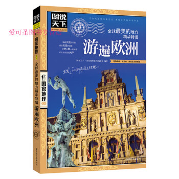 图说天下国家地理系列 全球美的地方精华特辑游遍欧洲 《图说天下·国家地理 azw3格式下载