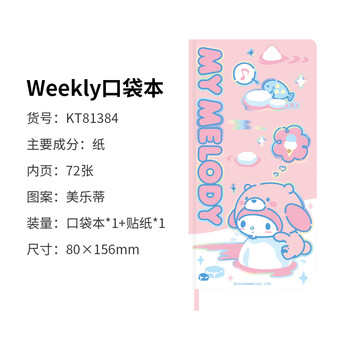 广博X三丽鸥系列weekly口袋本贴纸手帐本美乐蒂网格内页学生手帐记事本 80*156mm/72张 KT81384伴手礼