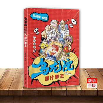 乌龙院四格漫画 11墨汁拳王 摘要书评试读 京东图书