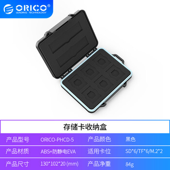 奥睿科（ORICO）(ORICO) SD/TF内存卡收纳盒 M.2硬盘/相机存储卡保护包盒/卡盒 防水/防尘防震【6*SD+6*TF+2*M2】