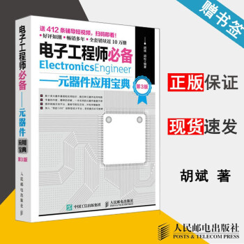 包邮 电子工程师必备 元器件应用宝典 第三版 第3版 胡斌 人民邮电出版社
