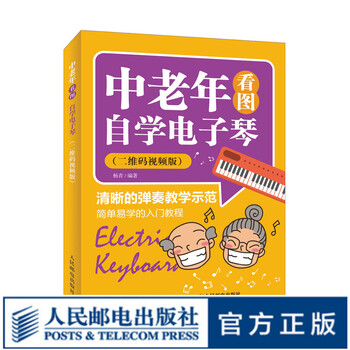 中老年看图自学电子琴 二维码视频版 自学电子琴教程 中老年电