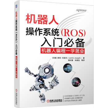 机器人操作系统（ROS）入门必备：机器人编程一学就会