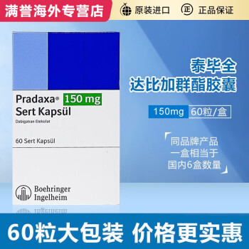 pradaxa泰必全達比加群酯膠囊預防非瓣膜性房顫患者的卒中和全身性