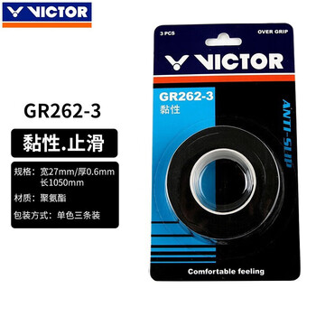 威克多Victor 胜利羽毛球拍手胶 羽毛球手胶 吸汗带 GR262-3黑色三条装