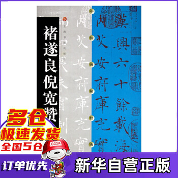 褚遂良倪宽赞/中国碑帖经典