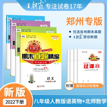 2022新下册王朝霞期末试卷八年级下郑州都市版试卷部编版语文数学英语物理专项训练郑州信息版期末冲刺总复习英语 八年级语文+数学（北师）+英语+..._初二学习资料