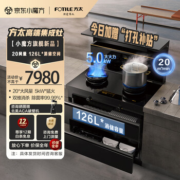 方太（FOTILE）集成灶高端集成灶一体式消型 家用二星级126L消 烟灶联动大火力天然气 S5/X（T）