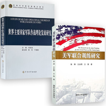 世界主要国家军队作战理论发展研究+美军联合训练研究（2本/套）