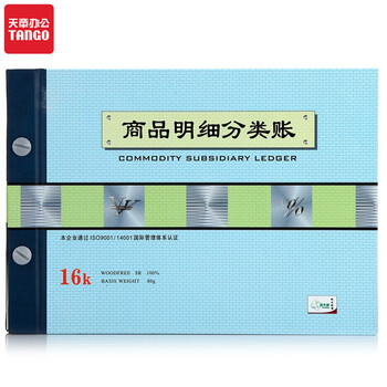 天章(TANGO)绿天章16k商品明细分类账/明细帐活页账本2711-16/库存明细分类商品销售成本核算/190页财会用品 天章(TANGO)绿天章16k商品明细分类账/明细帐活页账本2711-16/库存明细分类商品销售成本核算/190页财会用品