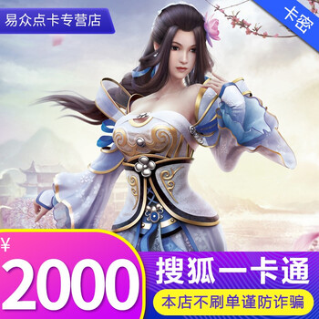 搜狐 刀剑英雄 畅游一卡通 2000元游戏点卡 官方卡密 自动发货