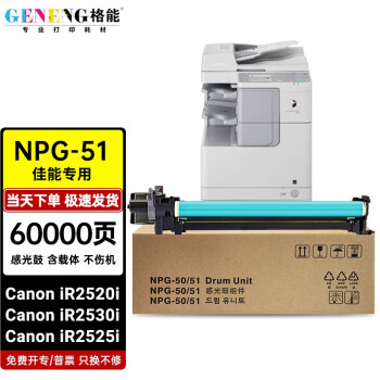 格能适用佳能IR2520i墨粉CanoniR2530i墨盒2525i成像鼓2325i硒鼓NPG51感光鼓 全新感光鼓（上机即用）