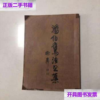 中国書道】「潘伯鷹- 海派代表書法家系列作品集」上海書画出版社-