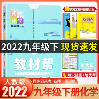 【科目可选】初中教材帮九9年级上下册语文英语数学物理化学历史政治 RJ人教版天星教育初三 化学下册_初三学习资料