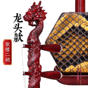 二胡 高級全紫檀 インド紫檀 龍頭彫刻二胡 新品 調弦済み/古月琴坊