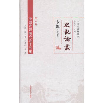 中国史记研究会十五年 9787503467639 中国文史出版社