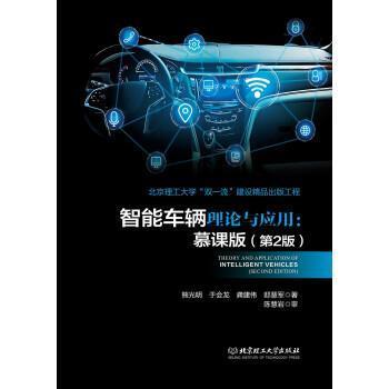 智能车辆理论与应用(慕课版)(第2版)熊光明北京理工大学出版社有限责任公司9787576304671