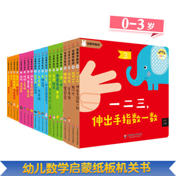 我要学数学 共20册 0 3岁幼儿数学启蒙纸板书玩具书机关书翻翻书 亲子互动 激发孩子认知潜能 提高专注力 韩 李承妍等 摘要书评试读 京东图书