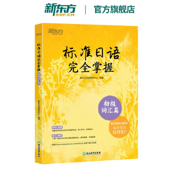 新东方旗舰 标准日语完全掌握初级词汇篇基础日本语单词汇n4n5教程日语模拟测验音频 摘要书评试读 京东图书