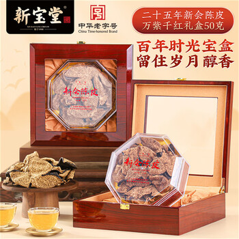 岭南新宝堂二十五年新会陈皮25年陈皮干泡茶送礼万紫千红礼盒50克 岭南新宝堂二十五年新会陈皮25年陈皮干泡茶送礼万紫千红礼盒50克