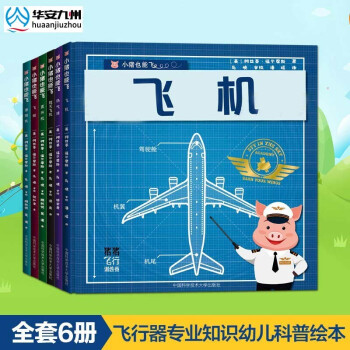 小猪也能飞 六册套装 飞行器科普绘本飞机滑翔机热气球航天飞机3 6岁steam教育绘本 摘要书评试读 京东图书