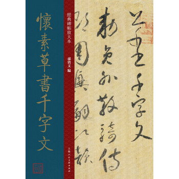 懷素草書千字文正版圖書