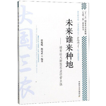 未来谁来种地:培育壮大新型农业经营主体/“大国三农”系列丛书