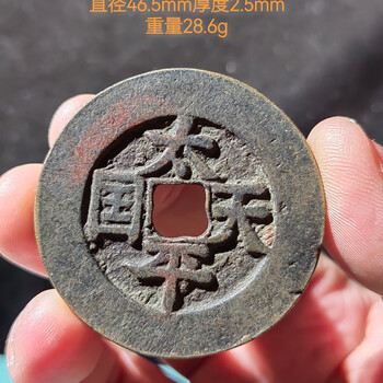 中国 古錢幣 天国聖宝背太平 大型 穴錢 銅錢 骨董品 銅貨134g 。 m65023518473_1.jpg?1740524517