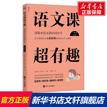 语文课超有趣 一年级上册 高效语文学习理念 课本语文教材同步