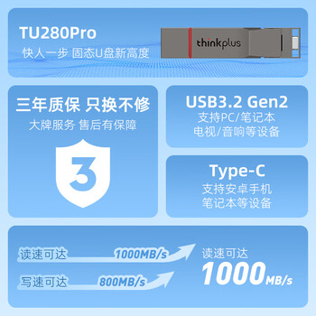 ThinkPlus联想 256GB 手机电脑双接口固态U盘 TU280Pro系列 读速高达1000MB/S 大容量金属优盘