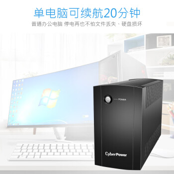 CyberPower硕天电源UT600E 电脑UPS不间断电源220v 在线互动式 停电备用电源 家用应急电源 断电保护器防浪涌