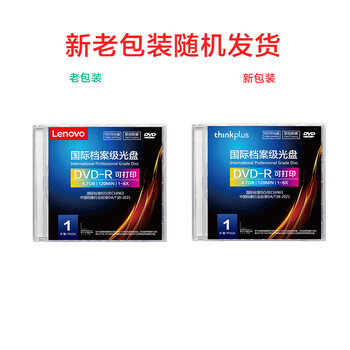 联想（Lenovo）DVD-R 档案级光盘 1-8速 4.7GB可打印 单片盒装 符合16963标准 DA/T38-2008