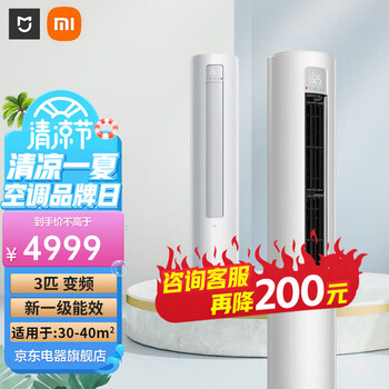 小米（MI）3匹空调 新一级能效米家节能变频冷暖自清洁智能立式圆柱落地柜机 以旧换新 3匹新一级 一键节能KFR-72LW/N1A1