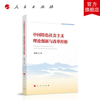 中国特色社会主义理论创新与改革经验  人民出版社