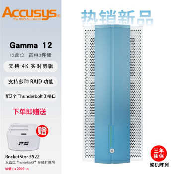 ACCUSYS 世仰 Gamma12 12盘雷电3磁盘阵列柜 Accusys世仰静音雷电 磁盘阵列 标配国行48TB企业级存储容量