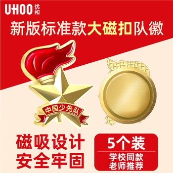 优和（UHOO）标准款少先队队徽校徽小学生磁扣别针立体款火炬队徽 大磁扣5个装 0267