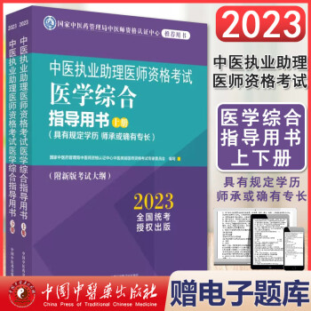 2023中医执业助理医师资格考试医学综合指导用书上下册  中国中医药出版社 9787513278966