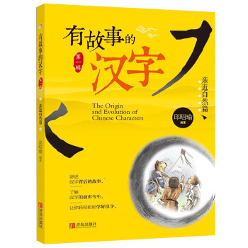 有故事的汉字 亲近自然篇注音版帮助儿童认识汉字学习汉字儿童国学启蒙3 4 5 6 7 8 9岁 摘要书评试读 京东图书