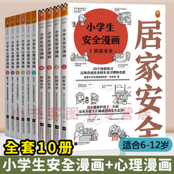 可选小学生安全漫画 心理学漫画1 6 儿童心理学沟通和性格情商社交培养孩子自信力养成全套10册小学生心理漫画6册 安全漫画4册 摘要书评试读 京东图书