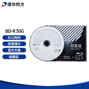 清华同方光盘 档案级光盘  BD-R  50G档案级蓝光光盘  办公耗材 档案级刻录光盘 蓝光档案刻录 单片盒包