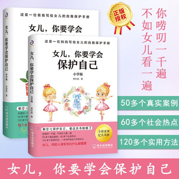 女儿 你要学会保护自己 小学版中学版 中小学版女孩你的比什么
