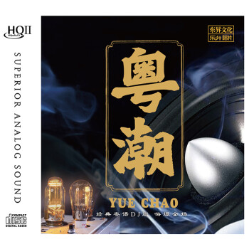 正版唱片 经典粤语歌曲DJ舞曲 HQCDII 高品质发烧车载cd碟片