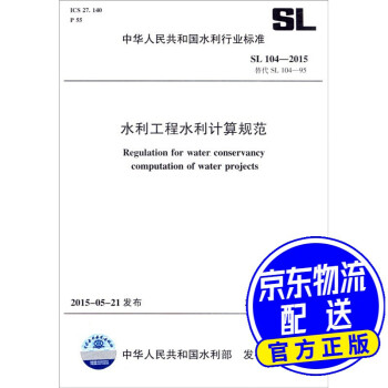 中华人民共和国水利行业标准（SL104-2015替代SL104-95）：水利工程水利计算规范