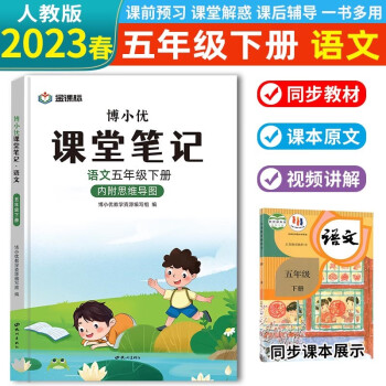 2023春课堂笔记五年级下册语文人教版部编版教材同步解读课本知识大全（内附思维导图）