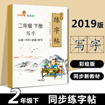 RY2019新版乐学熊同步练字帖二年级下册