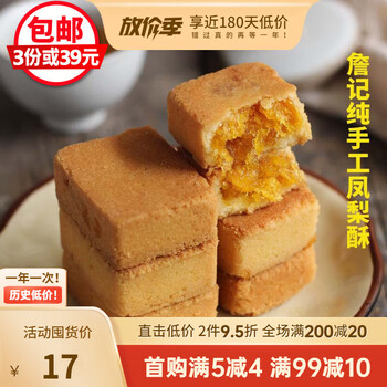 詹记宫廷桃酥王安徽合肥特产凤梨酥传统手工糕点老式点心零食小吃 4个
