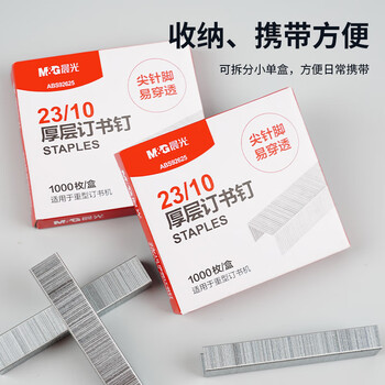 晨光（M&G）23/10号厚层订书钉 易穿透订书针 重型订书钉 办公用品 1000枚/盒 5盒装ABS92625开学必备