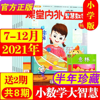 【半年珍藏】课堂内外智慧数学小学版2021/2022年1-6