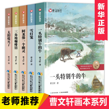 曹文轩画本全套5册曹文轩系列儿童文学的书正版纯美小说文集小学生四五六年级课外阅读书籍必读 摘要书评试读 京东图书